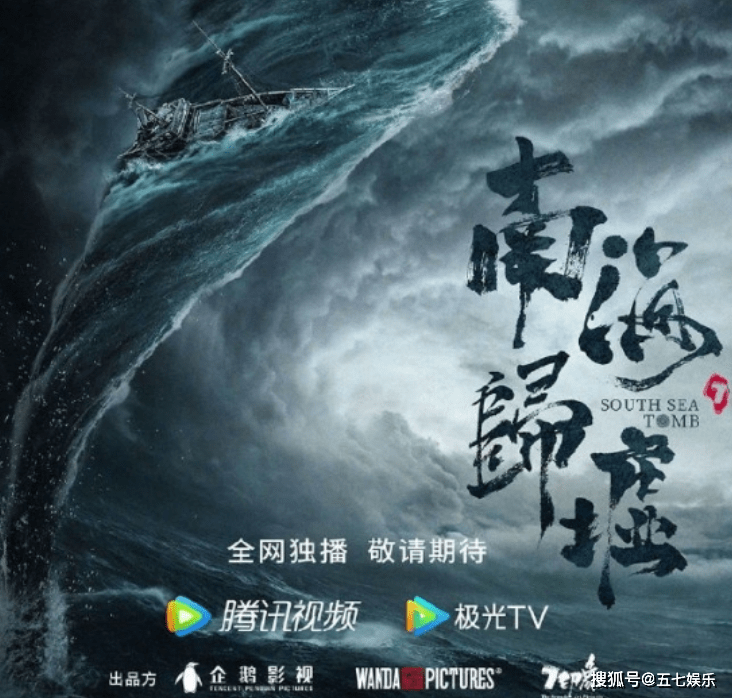 南海归墟发海报潘粤明姜超张雨绮没变网友昆仑神宫呢