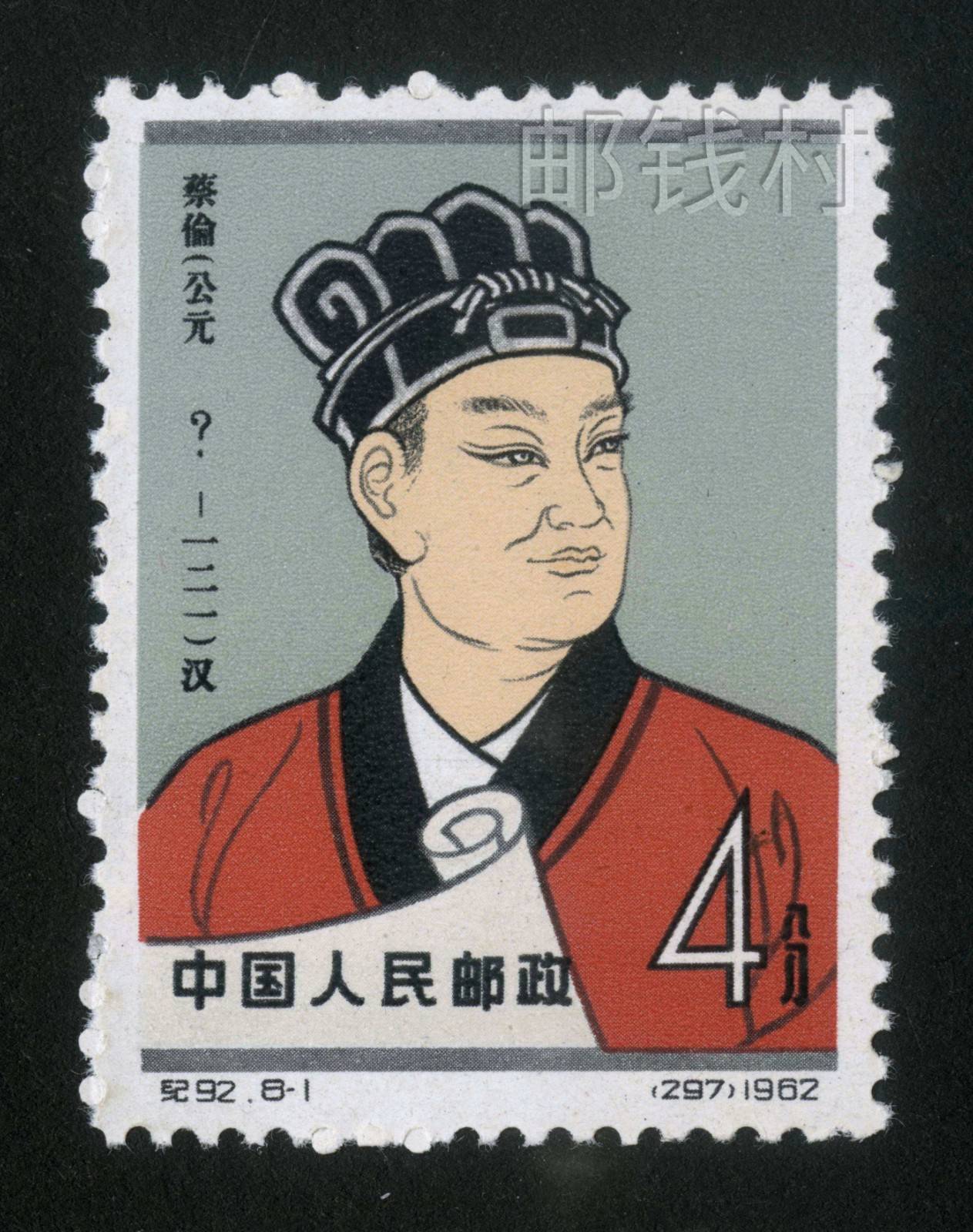 中国古代科学家》系列邮票：1962年第二组“蔡伦、孙思邈、沈括、郭守敬