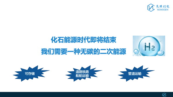 能镜99一束新年演讲【6|氢璞创能欧阳洵:长期即价值