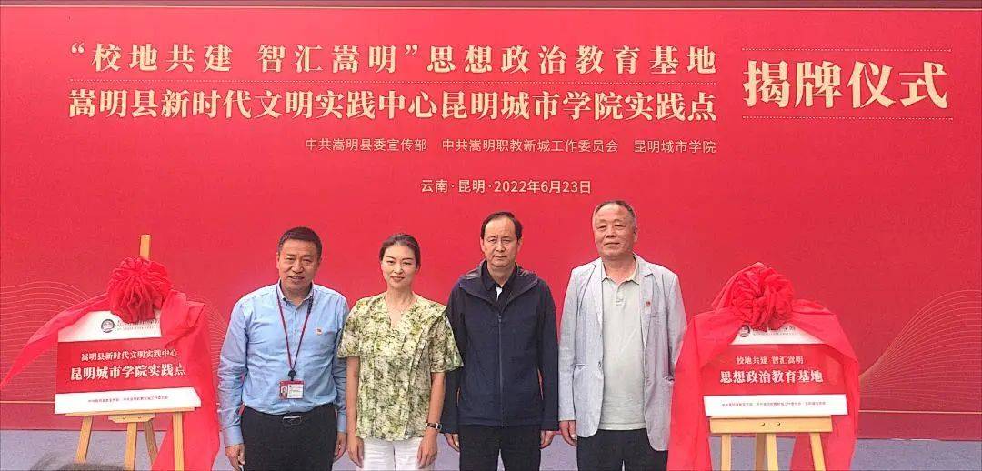 "校地共建 智汇嵩明"思想政治教育基地揭牌_实践_嵩明县_合作