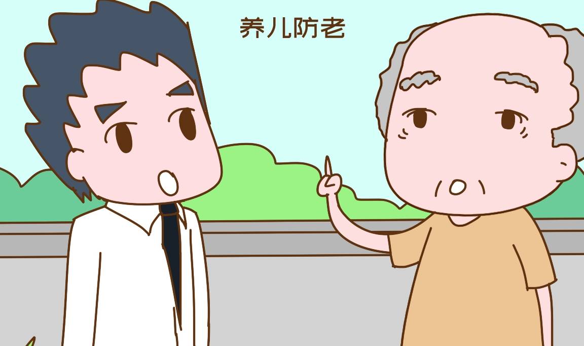 虽然现在我们经常说,养儿防老不靠谱,以后养老还得靠自己,生孩子只是