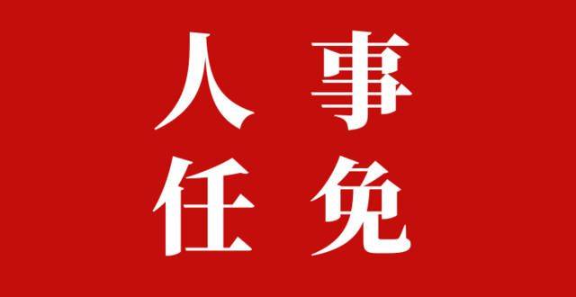 商丘一地发布最新任命名单_宁陵县_同志_局局长
