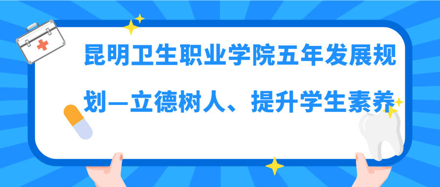 昆明衛生職業學院五年發展規劃立德樹人提升學生素養