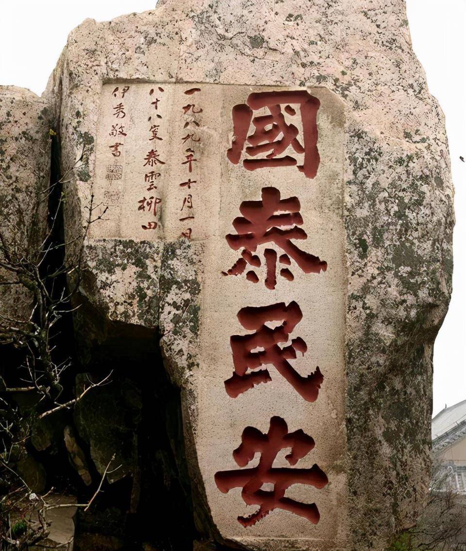 1984年邓颖超为泰山题写的11个大字,一改闺秀风格,意趣盎然_连带_书法