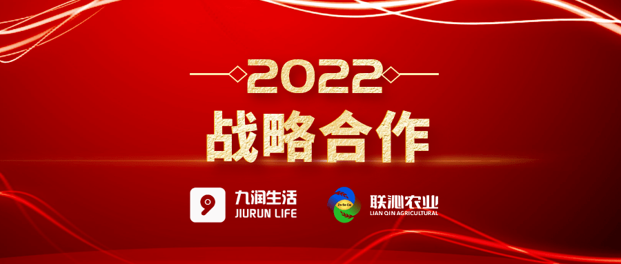 数字赋能振兴三农九润生活与联沁农业达成战略合作