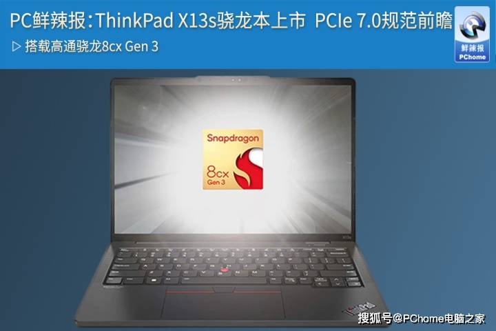PC鲜辣报：ThinkPad X13s骁龙本上市 PCIe 7.0规