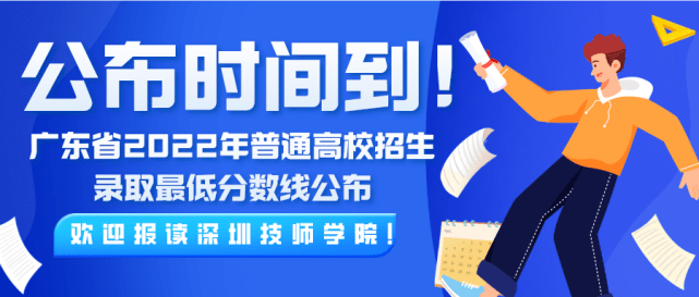 深圳技師學院根據此分數線錄取廣東省考生,其他省份高考生根據各省