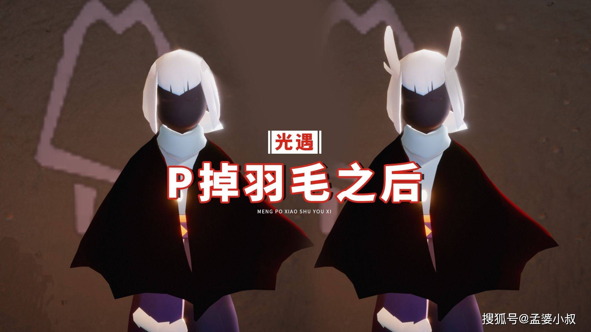 光遇:p掉羽毛之后,白鸟和白枭,画风好奇怪