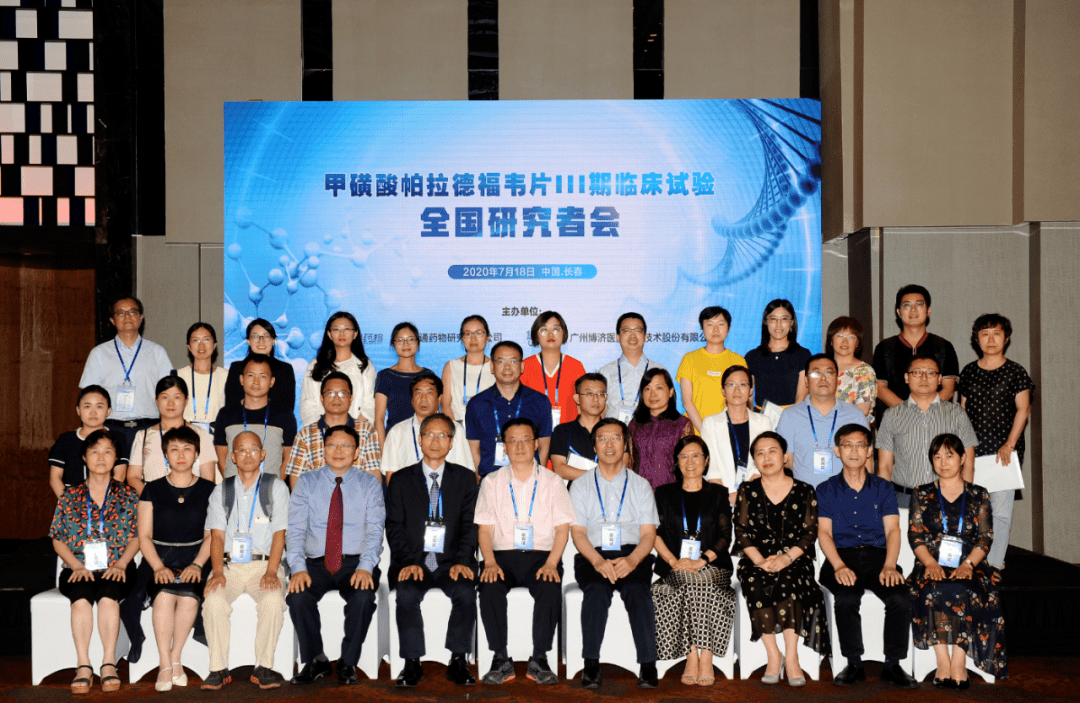 重大新药创制项目甲磺酸帕拉德福韦片Ⅲ期全国研究者会议顺利召开