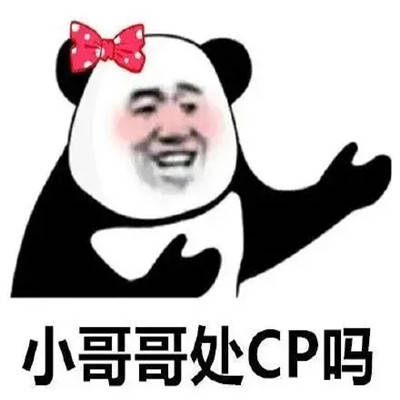 处cp表情搞笑可爱小哥哥小姐姐处cp吗表情包