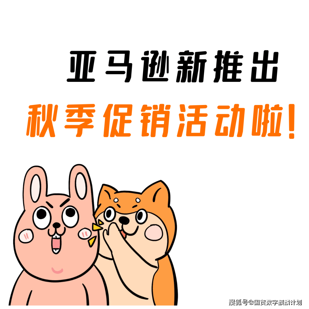 只为割韭菜 首次 亚马逊推出prime秋季促销活动 卖家 Day 节点