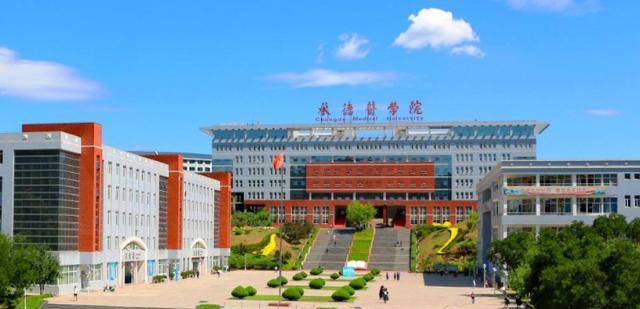 承德医学院,河北民族师范学院和河北石油职业技术大学三所公办本科