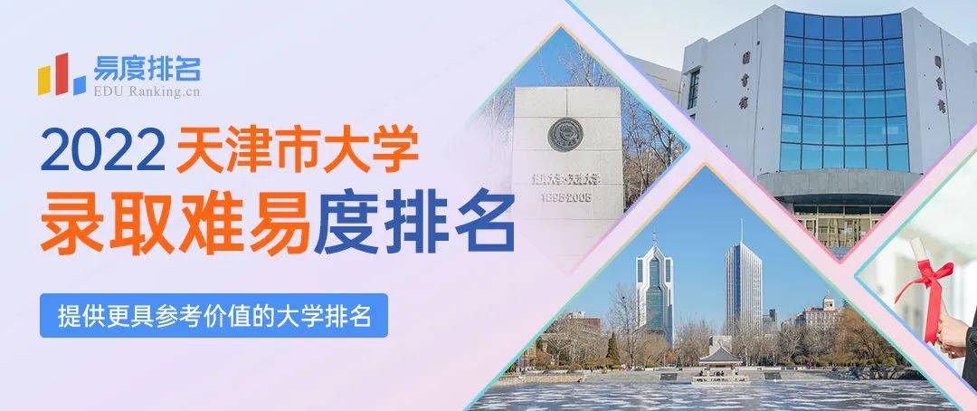 原创最新！2022天津市大学排名：27所高校上榜，南开大学位列第一！