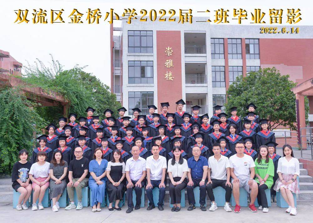 成都双流区金桥小学隆重举行梦想从这里起航2022届毕业典礼