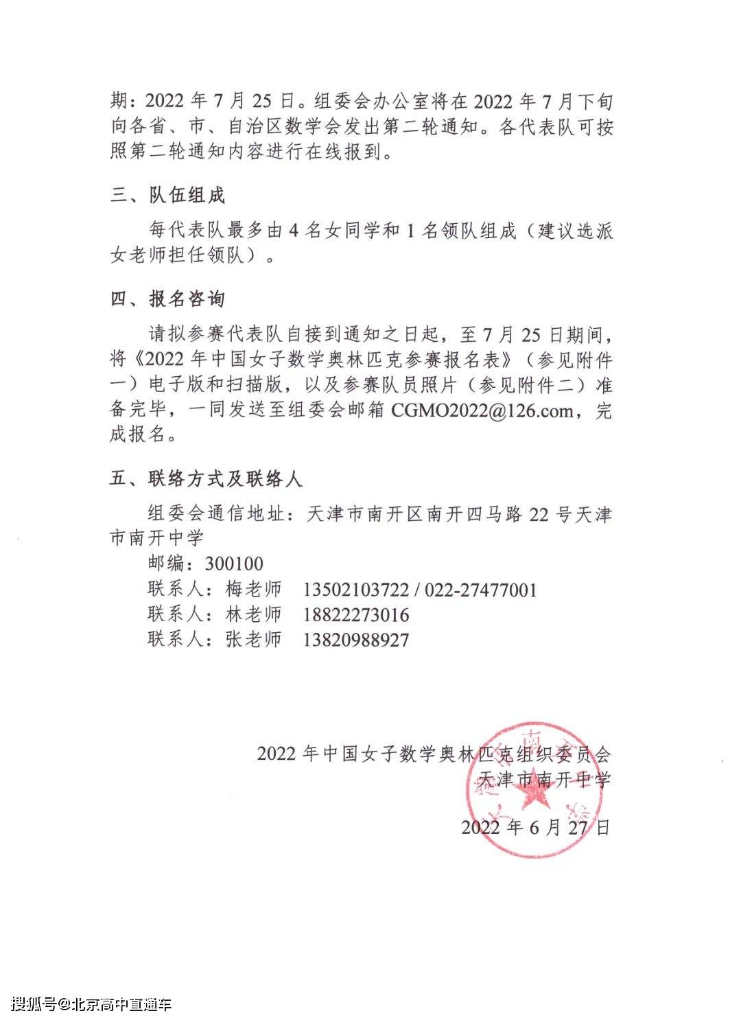 22第21届中国女子数学奥林匹克第一轮通知发布 参赛 竞赛 Bjgkzx