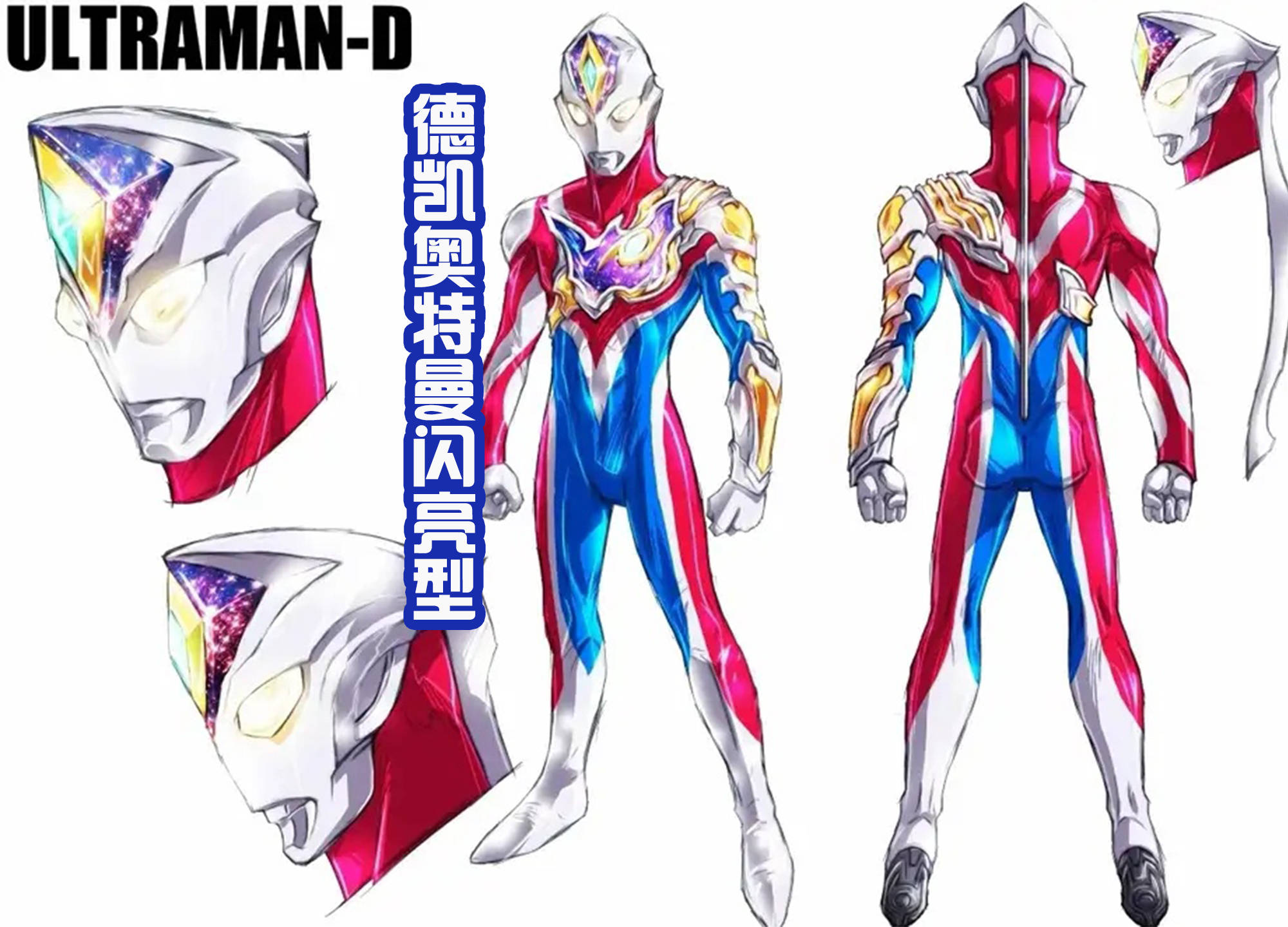 这也是德凯奥特曼的基础形态,因为是要致敬戴拿奥特曼的,所以从基础