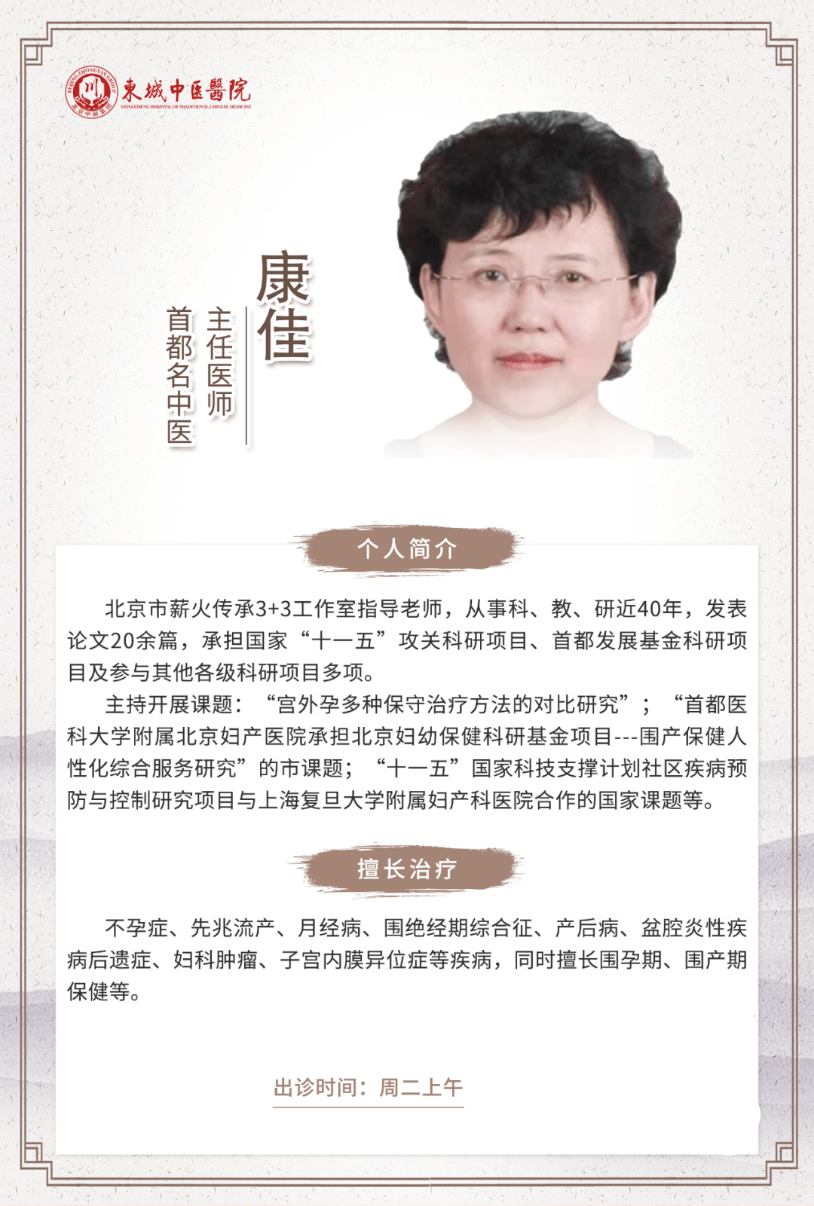 名医驾到 东城中医医院喜迎首都名中医 妇科专家康佳主任出诊 治疗 临床 研究