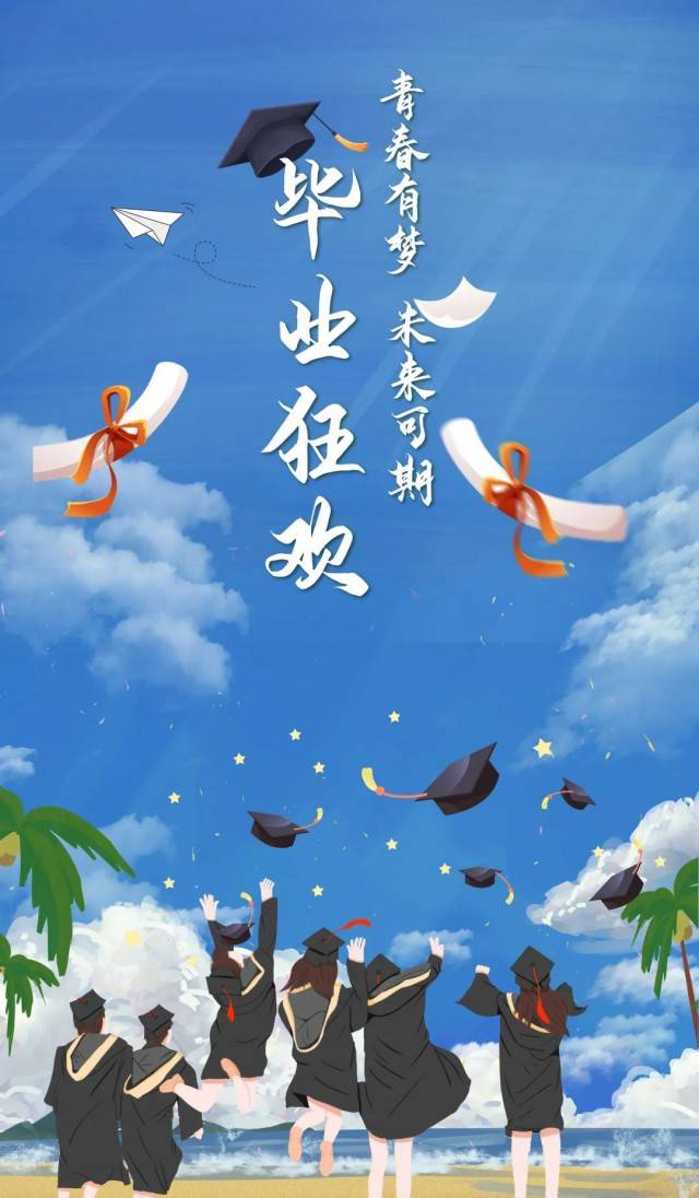 扬帆起航青春不散梦想还在话一席喜悦毕业从此各自灿烂