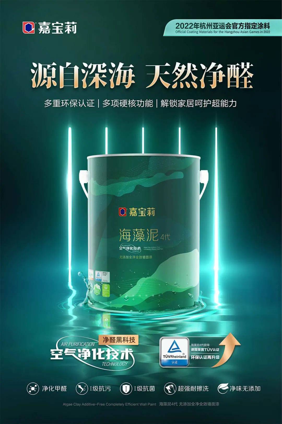 嘉宝莉海藻泥乳胶漆4代重磅上市每一次创新都在引领行业的变革