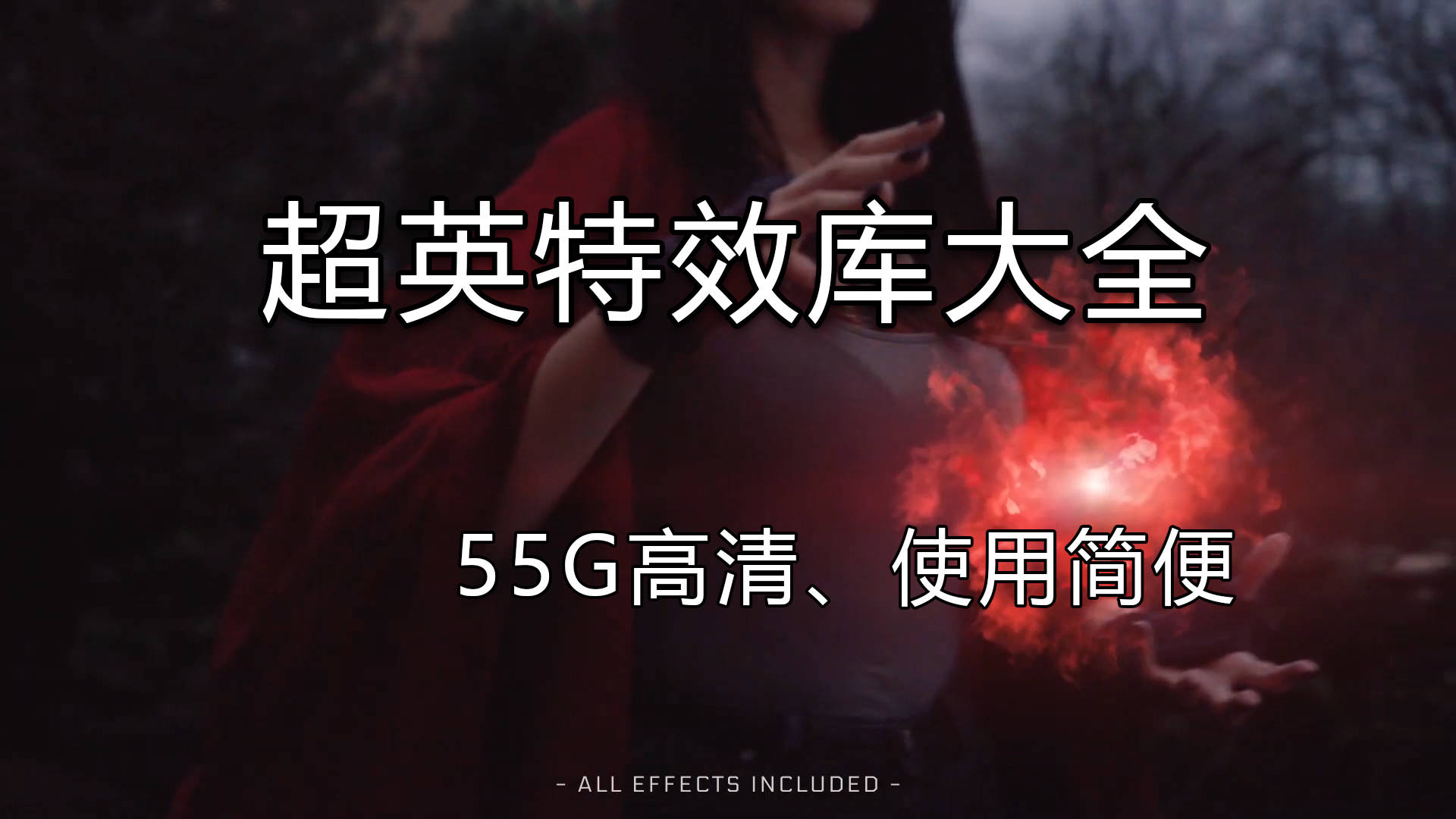 视频合成特效库下载，55G使用简便