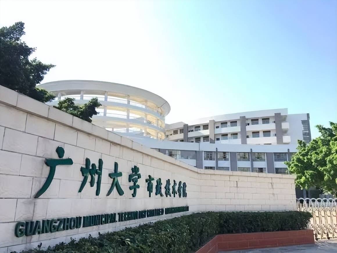 2020年广州大学市政技术学院与广州城市职业学院合并教学,更名为广州