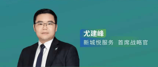 新城悦服务首席战略官兼董事会秘书官尤建峰连线参加本次可持续发展