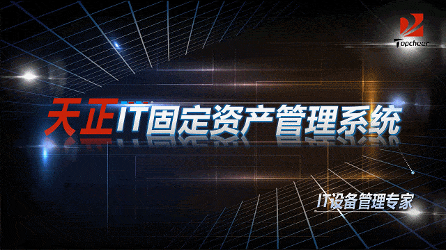 上海天正-IT固定资产管理平台