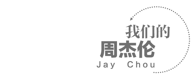 有一种青春，叫“周杰伦”|惠州·周杰伦专场烛光音乐会