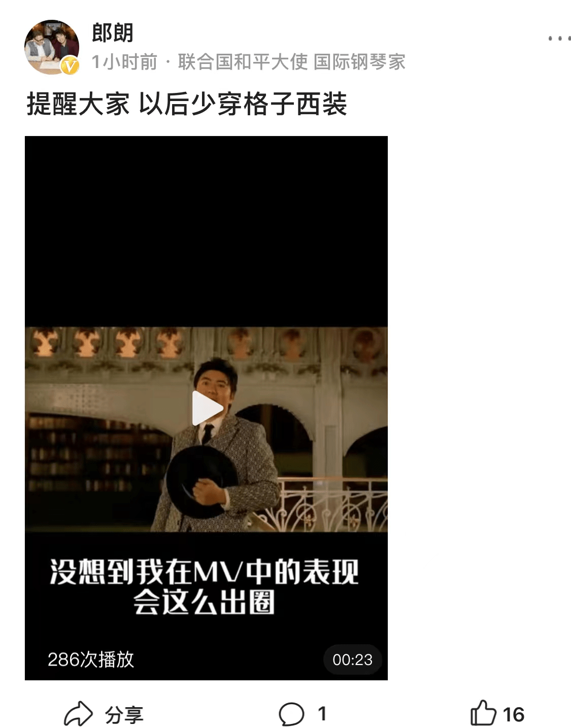 郎朗发文回应与周杰伦情侣头像:提醒大家少穿格子西装