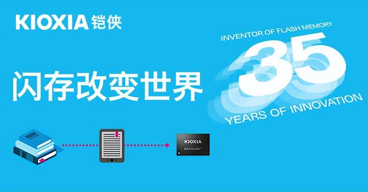 从4MB到1.33TB,铠侠NAND闪存发明35周年,变化的不仅仅是容量