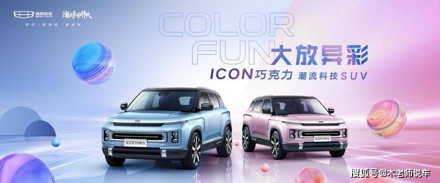 全新吉利ICON巧克力即将上市，售价预测12万起，这波涨价值不值？_搜狐汽车_搜狐网