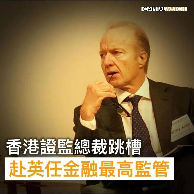 香港证监会总裁跳槽 任英国最高金融监管