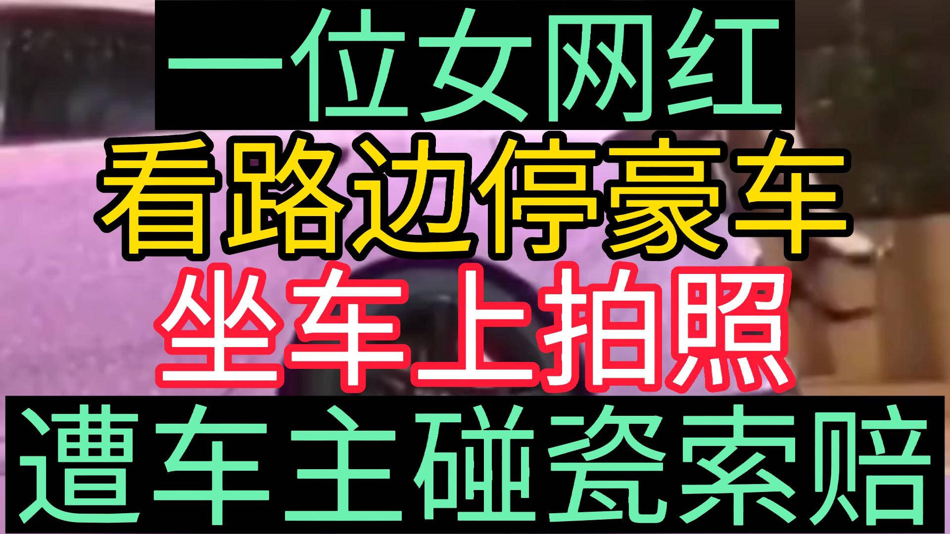 一位女網紅看路邊停豪車坐車上拍照遭車主碰瓷索賠