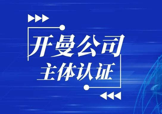 開曼公司主體資格公證和中國駐開曼群島使館領事認證文件,廣泛用於