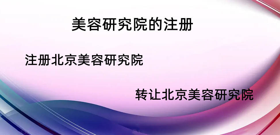 北京注册美容研究院的办理申请条件方法和申请流程