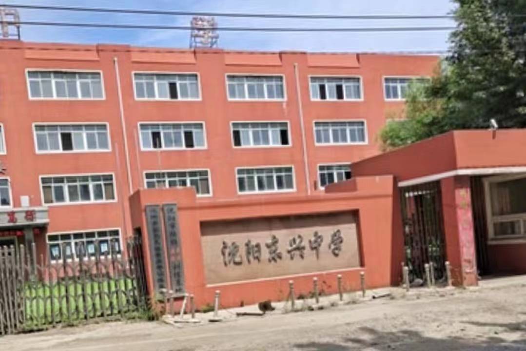 东兴中学沈阳图片