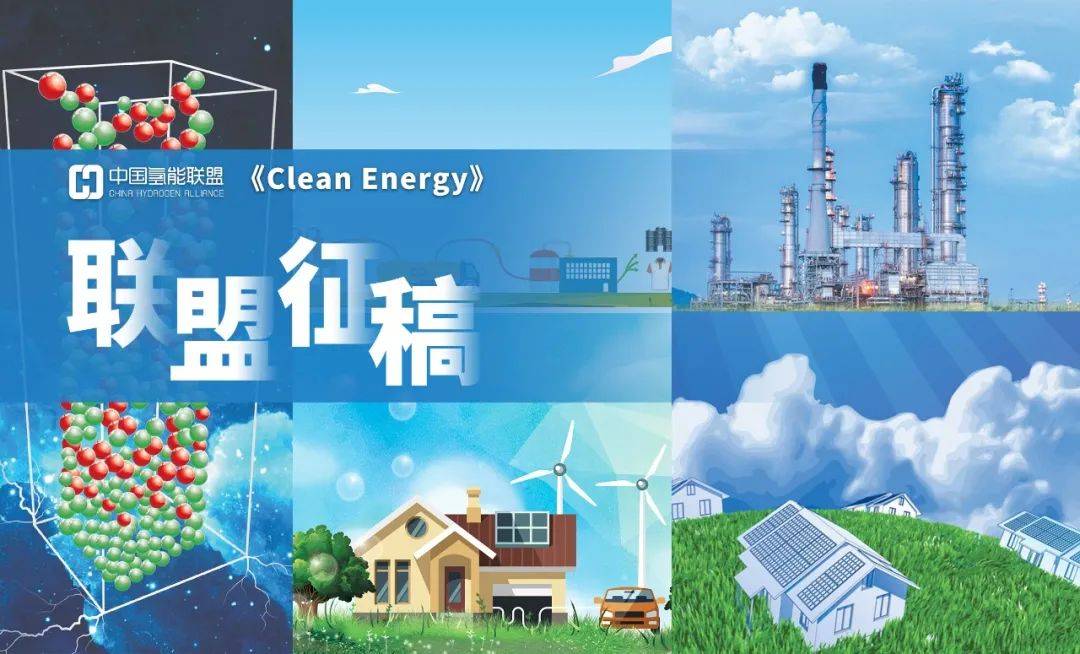 中国氢能联盟聚享游携手《CLEAN ENERGY》启动「氢能关键技术应用」专刊征稿(图1)