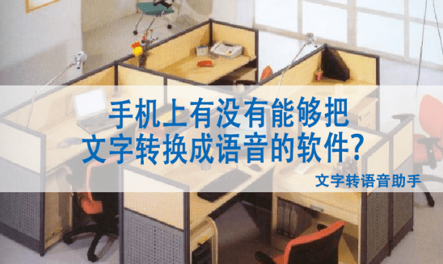 手机上有没有能够把文字转换成语音的工具？_搜狐网