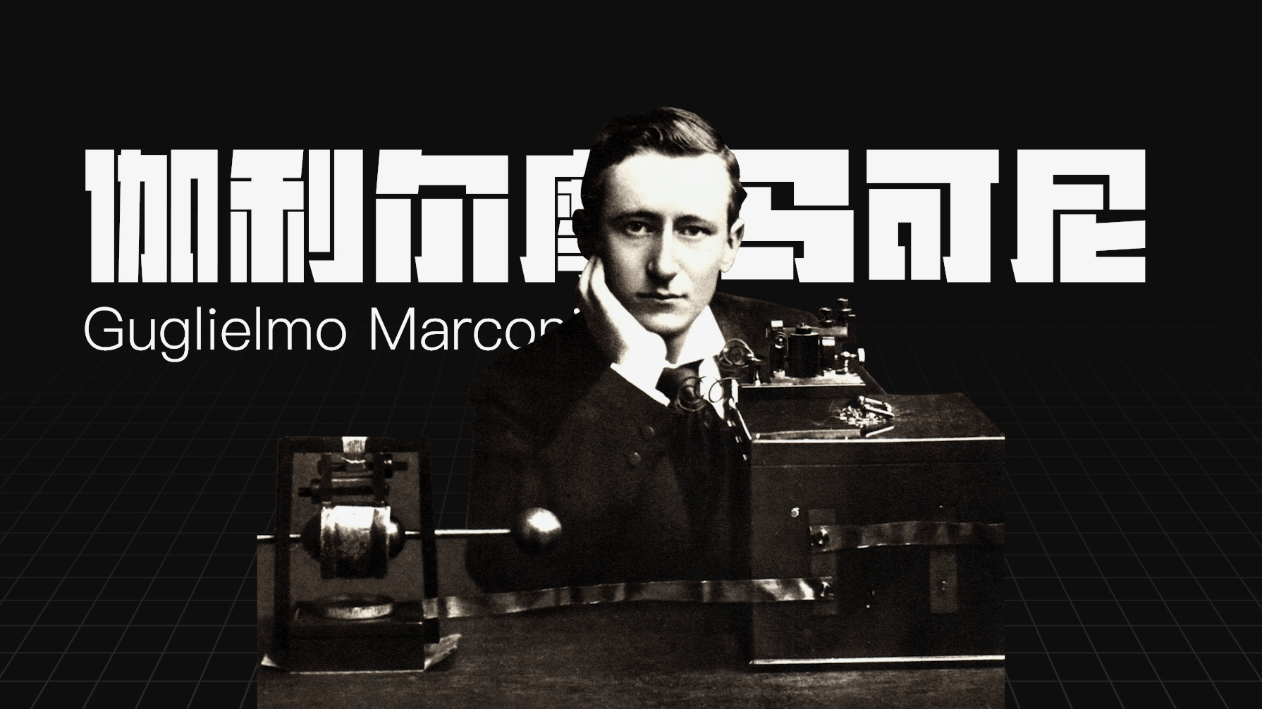 除了留声机这条主线之外,意大利人马可尼也在同一时期发明了使用无线