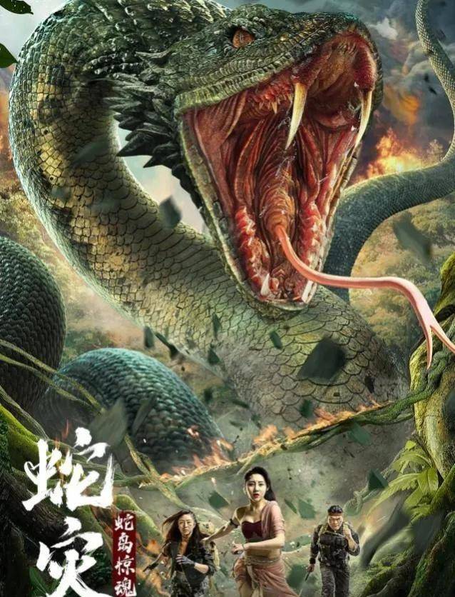 蛇岛惊魂,美女,怪兽,野性,流量密码都在这部电影里