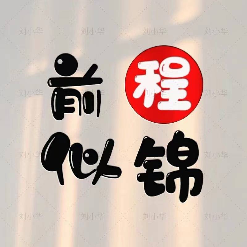 七月你的微信头像做好了,40张可爱姓氏成语个性签名头像,请查收!