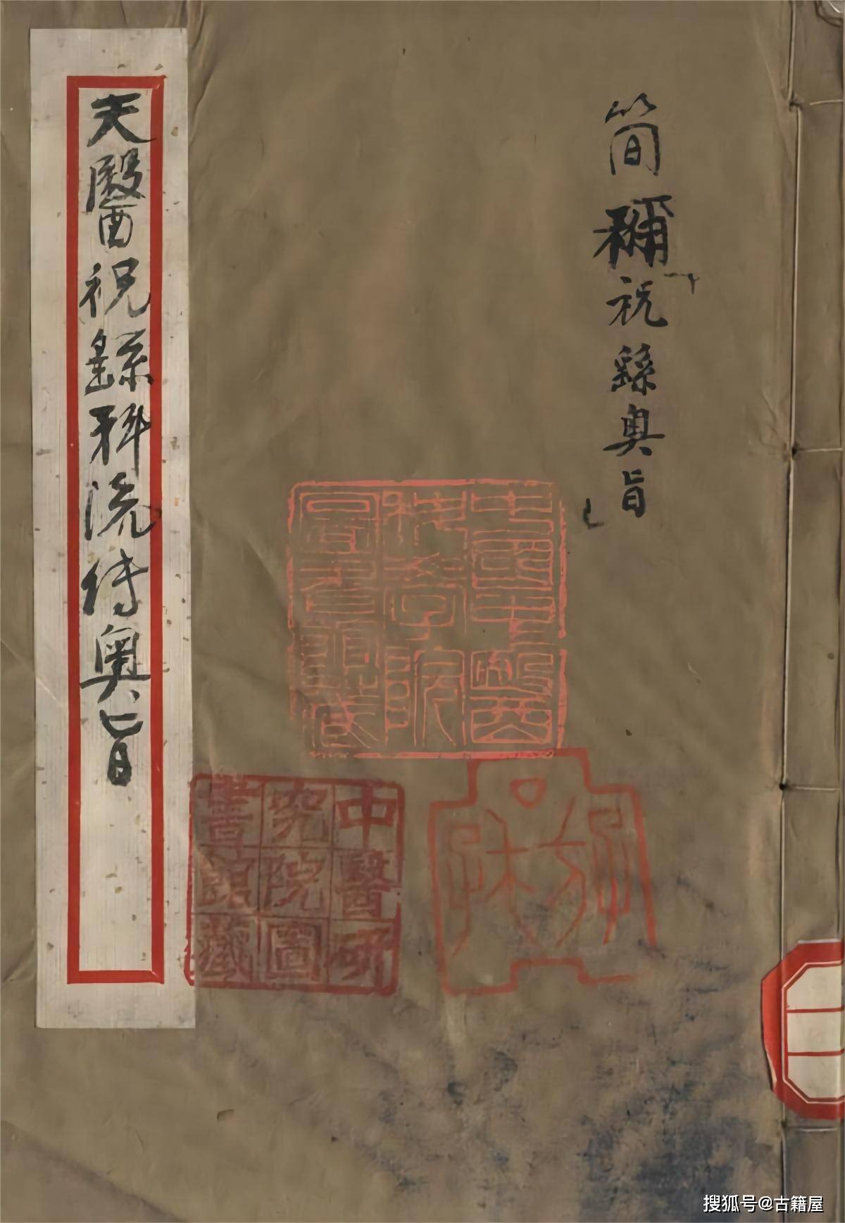 上古先贤流传法家十三科《天医祝由科流传奥旨》_古籍_药物_符咒