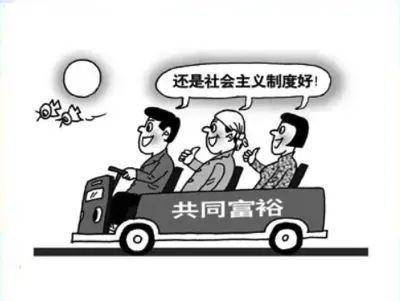 公有制经济漫画图片