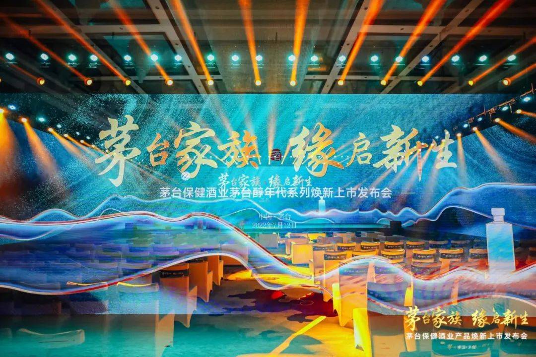 以"茅台家族 缘启新生"为主题的茅台醇年代系列焕新上市发布会在茅台
