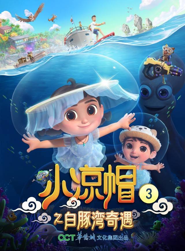《小凉帽3之白豚湾奇遇》获评2021年度优秀国产电视动画片_价值观