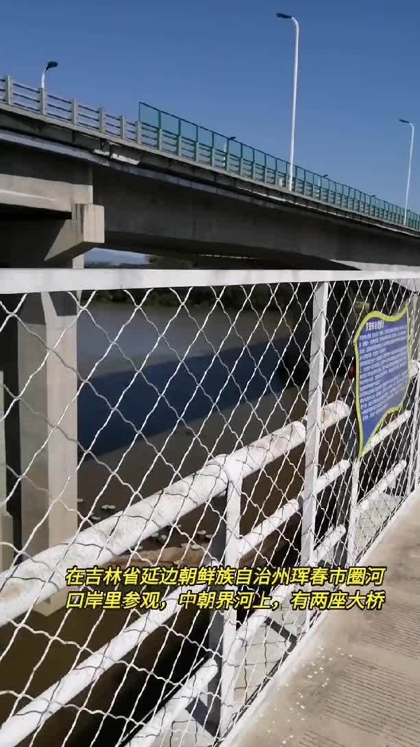 在吉林省延边州珲春市圈河口岸里参观中朝界河上有两座大桥