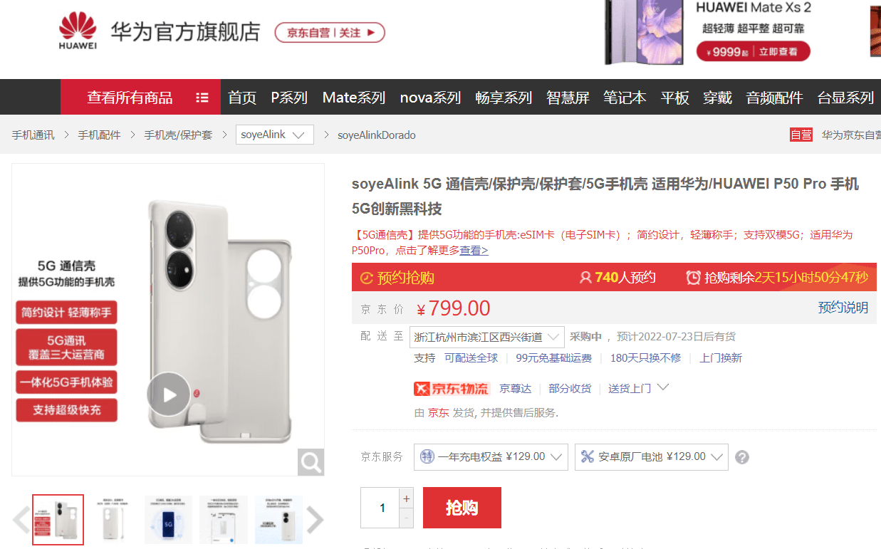 华为官方开售5g通信壳 但仅限p50 Pro 价格也没有任何优惠 手机 信号 Mate