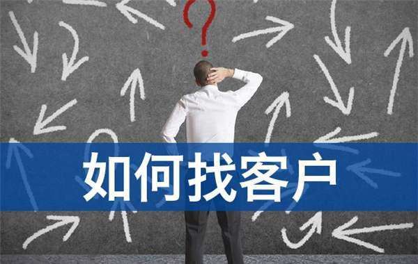 做服装批发如何找客户资源