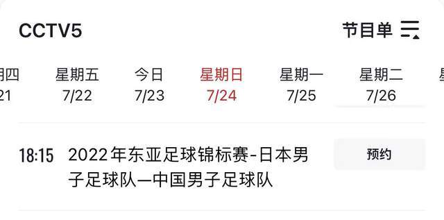 央视直播7月24日东亚杯赛程出炉国足道出应对日本男足之策