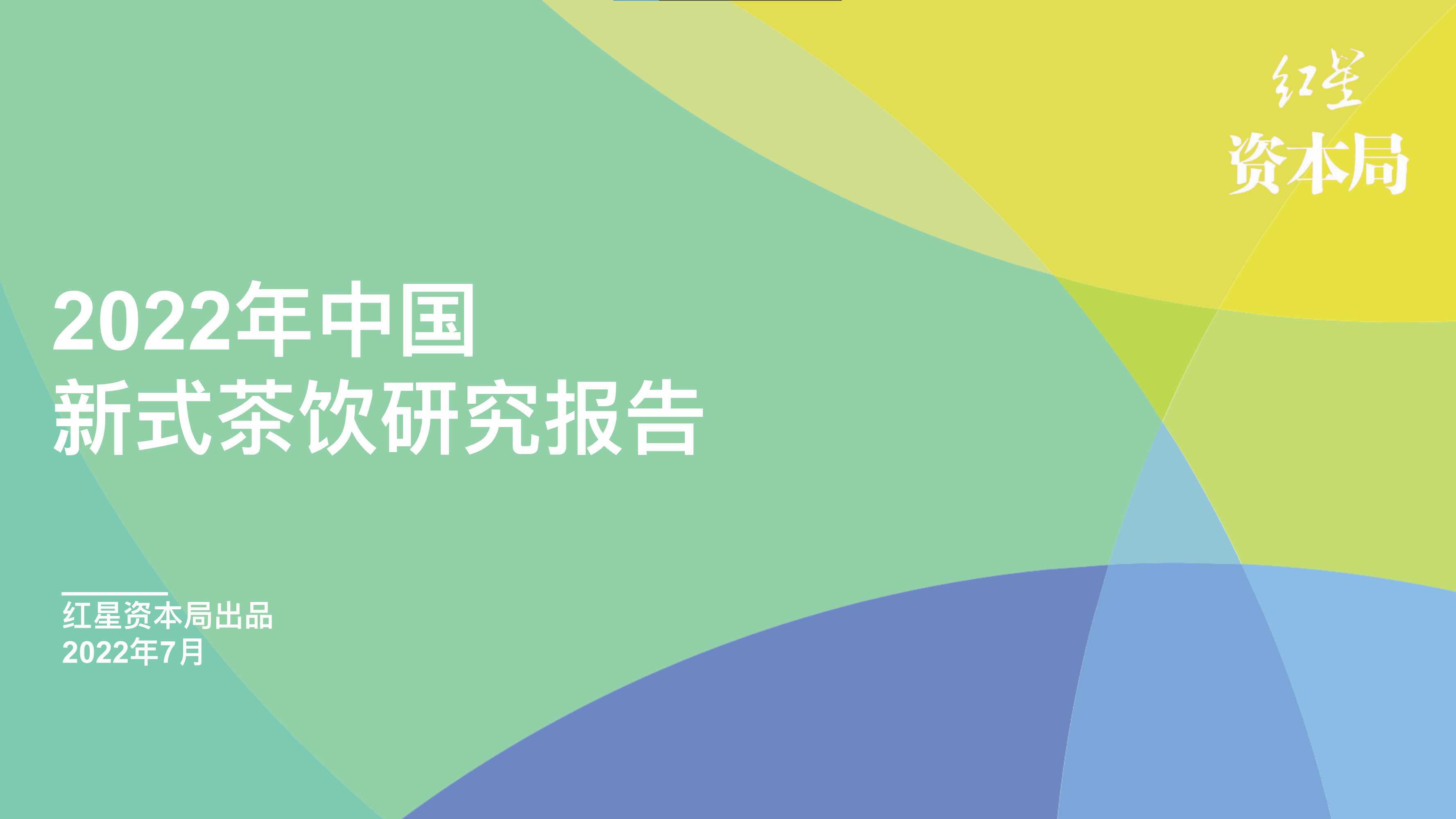 2022年中国新式茶饮研究报告